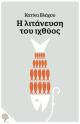 Η λιτάνευση του Ιχθύος