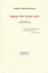Τίθημι την ψυχήν μου