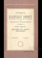 Ιστορία του Ελληνικού Έθνους: Παρακμή του Πρώτου Ελληνισμού - Τόμος 5
