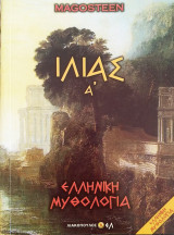 Ιλιάς Α