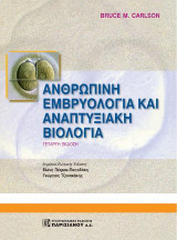 Εμβρυολογία του Ανθρώπου και Αναπτυξιακή Βιολογία