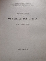 Οι στήλες του Πρινια