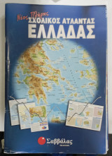 Σχολικος ατλαντας Ελλαδας
