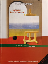 Αρχές Φιλοσοφίας