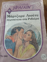 Περιπετεια στη Ριβιερα Συλλογη Νο 540