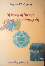 Η εμπειρική θεολογία στην οικολογία και την πολιτική