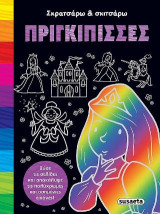 Σκρατσάρω και σκιτσάρω-Πριγκίπισσες