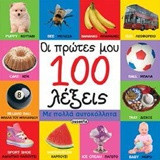 Οι πρώτες μου 100 λέξεις: Ελληνικά-Αγγλικά
