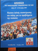 Απόφαση της Πανελλαδικής συνδιάσκεψη του ΚΚΕ Πλαίσιο λαϊκής συσπείρωσης και πάλης για τα προβλήματα της νεολαίας