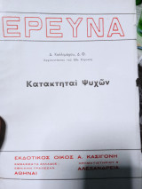 Κατακτηται ψυχών