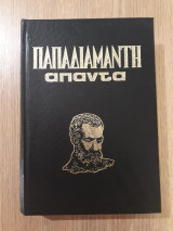 Άπαντα, τόμος 4ος