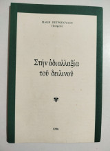 Στην αδιαλλαξία του δειλινού