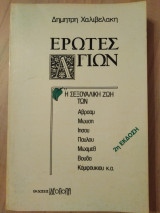 'Ερωτες αγίων