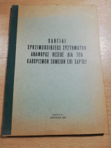 Οδηγίαι Χρησιμοποιήσεως Συστημάτων Αναφοράς Θέσεως δια τον Καθορισμόν Στοιχείων επί Χάρτου