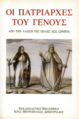 Ιερά Μητρόπολη Δημητριάδος (1995) Οι πατριάρχες του Γένους από την άλωση της πόλης έως σήμερα
