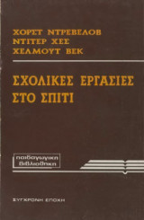 Σχολικές Εργασίες στο Σπίτι (Συμβουλές για Δασκάλους)