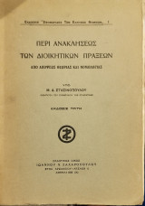 Περί ανακλήσεως των διοικητικών πράξεων : από απόψεως θεωρίας και νομολογίας