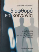 Διαφθορά και κοινωνία