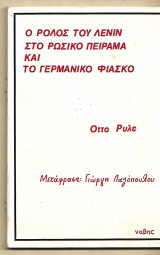 Ο Ρόλος του Λένιν στο Ρωσικό Πείραμα και το Γερμανικό Φιάσκο