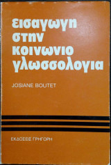 Εισαγωγή στην κοινωνιογλωσσολογία