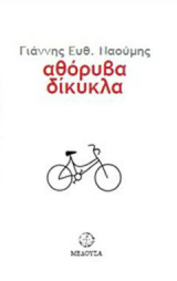 Αθόρυβα δίκυκλα