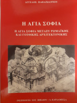 Η Αγία Σοφία : η Αγία Σοφία μεταξύ ρωμαϊκής και γοτθικής αρχιτεκτονικής: Η Αγία Σοφία μεταξύ ρωμαϊκής και γοτθικής αρχιτεκτονικής
