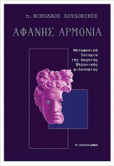 Αφανής αρμονία