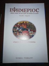 Εφημέριος, έτος 66ο, τεύχος 5