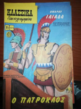 Κλασσικά Εικονογραφημένα #1274