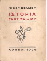 Ιστορία ενός παιδιού
