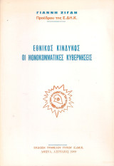 Εθνικός κίνδυνος οι μονοκομματικές κυβερνήσεις