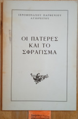 Οι πατέρες και το Σφράγισμα