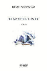 Τα μυστικά των ευ