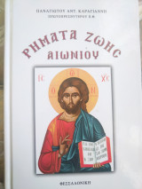 Ρήματα Ζωής Αιωνίου