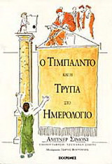 Ο Τιμπάλντο και η τρύπα στο ημερολόγιο