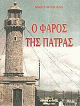 Ο ΦΑΡΟΣ ΤΗΣ ΠΑΤΡΑΣ