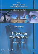 Η πρόκληση του επιχειρείν