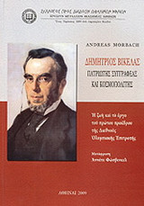 Δημήτριος Βικέλας, πατριώτης συγγραφέας και κοσμοπολίτης: Η ζωή και το έργο του πρώτου προέδρου τής Διεθνούς Ολυμπιακής Επιτροπής