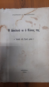 Η δουλειά και ο κόπος της