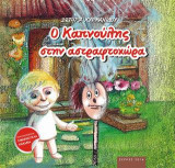 Ο καπνούλης στην Αστραφτοχώρα