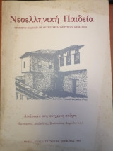 Νεοελληνική Παιδεία - Ετος 5ο Τευχος 16
