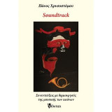 Soundtrack: Συνεντεύξεις με δημιουργούς της μουσικής των εικόνων