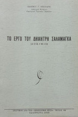 Το έργο του Δημήτρη Σαλαμάγκα (Δοκίμιο).