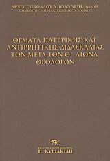 Θέματα πατερικής και αντιρρητικής διδασκαλίας των μετά τον Θ΄ αιώνα θεολόγων