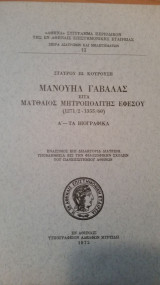 Μανουήλ Γαβαλάς ειτα Ματθαίος Μητροπολίτης Εφέσου (1271/2 - 1355/60). Α' - Τα Βιογραφικά