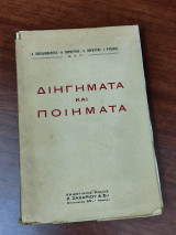 Διηγήματα και ποιήματα