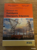 Εισαγωγή στα Συστήματα Ηλεκτρικής Ενέργειας
