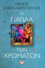 Η παγίδα των χρωμάτων (έκδοση 2024)