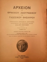 Αρχείον του Θρακικού Λαογραφικού και Γλωσσικού Θησαυρού Περίοδος Β Τόμος ΙΘ