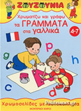 ΓΑΛΛΙΚΑ - ΧΡΩΜΑΤΙΖΩ ΚΑΙ ΓΡΑΦΩ ΤΑ ΓΡΑΜΜΑΤΑ